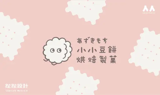 JOBALL找專家作品 [小小豆餅製菓] 的封面圖