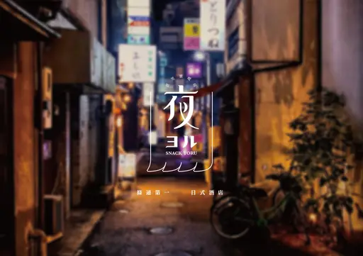 JOBALL找專家作品 [日式酒店 夜 YORU LOGO設計] 的封面圖