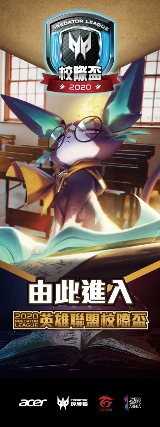 JOBALL找專家作品 [2020 Predator League 英雄聯盟校際盃 - 現場輸出物展架] 的封面圖