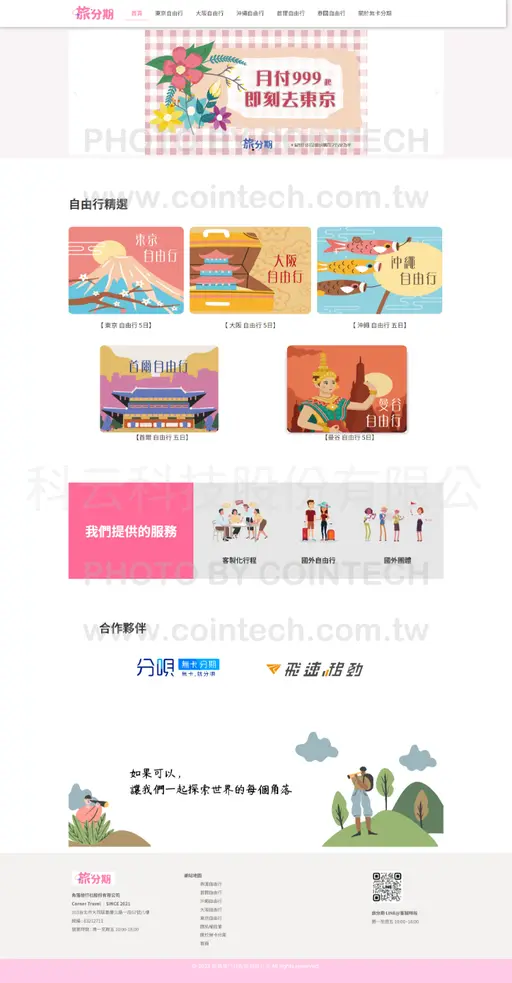 JOBALL找專家作品 [Wordpress｜旅遊分期網站架設] 的封面圖