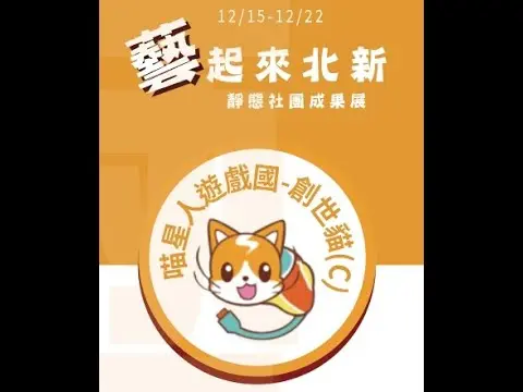 JOBALL找專家作品 [112北新期末成果展 - 麥塊進階C班] 的封面圖