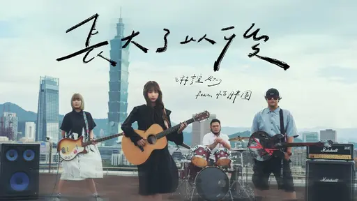 JOBALL找專家作品 [琳誼Ring [ 長大了以後 Fake Adult ] feat.怕胖團] 的封面圖