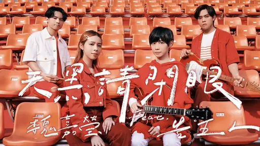 JOBALL找專家作品 [魏嘉瑩 Arrow Wei【天黑請閉眼】feat. 告五人] 的封面圖