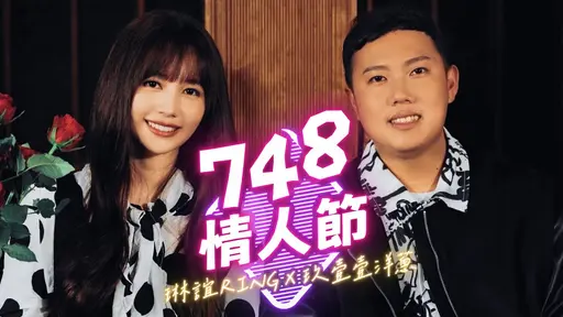 JOBALL找專家作品 [琳誼 Ring [ 748情人節 Wish You All Break Up ]] 的封面圖