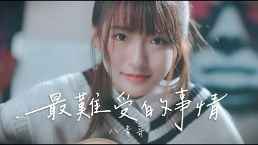 JOBALL找專家作品 [八青哥 Infinity Youth Men《最難受的事情》] 的封面圖