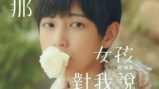 JOBALL找專家作品 [魏嘉瑩 Arrow Wei【那女孩對我說】] 的封面圖