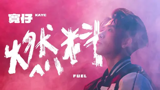 JOBALL找專家作品 [寬仔 KayC｜燃料 [Official Music Video]] 的封面圖