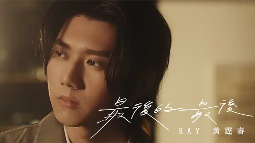 JOBALL找專家作品 [Ray 黃霆睿 [ 最後的最後 In The End ]] 的封面圖