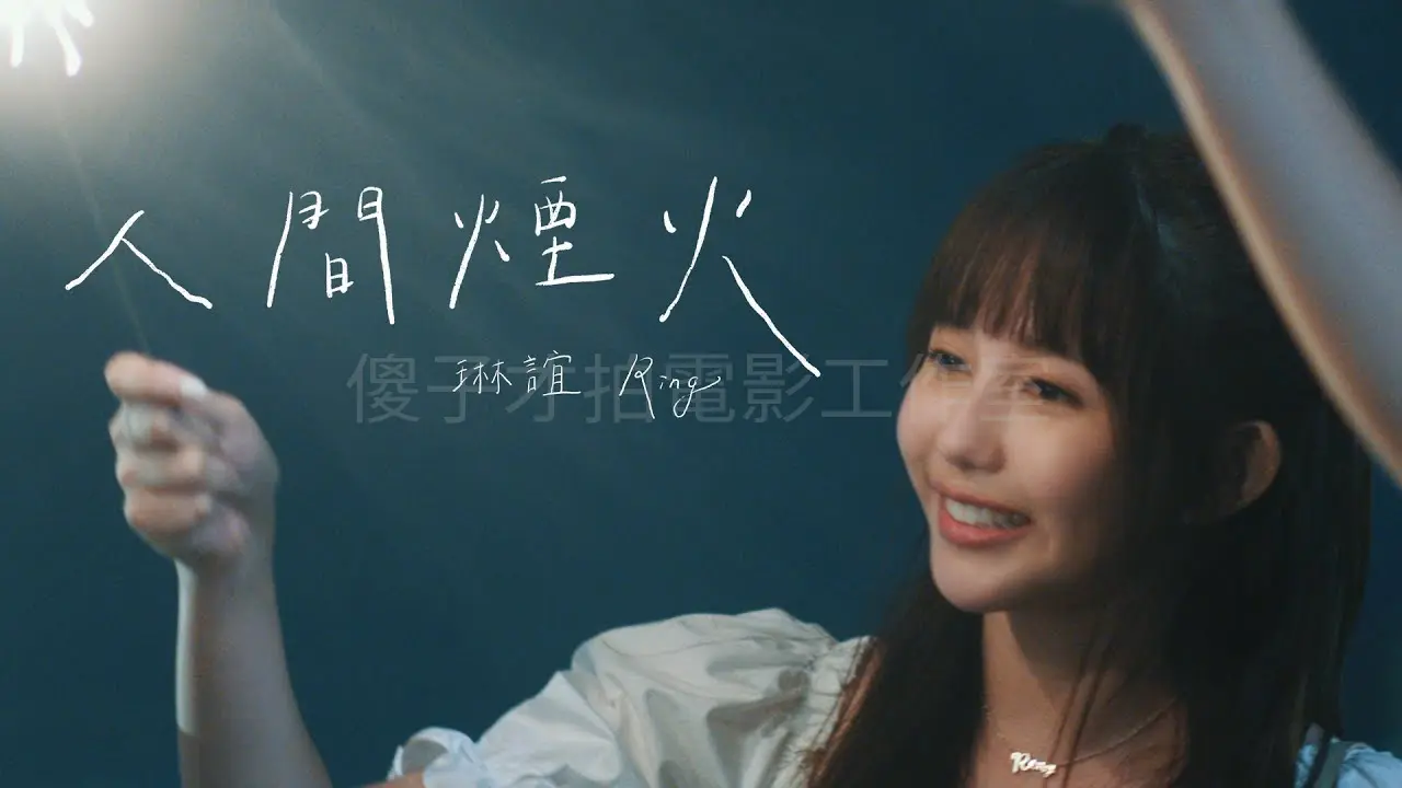 JOBALL找專家作品 [琳誼 Ring [ 人間煙火 You Are Fantastic Like Firework ]] 的封面圖