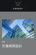 JOBALL找專家作品 [個人/公司形象網頁設計] 圖片 [0]