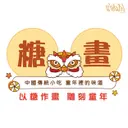 JOBALL找專家作品 [俍緣-糖畫LOGO/布條設計/易拉展/圖案設計] 圖片 [0]