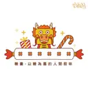 JOBALL找專家作品 [俍緣-糖畫LOGO/布條設計/易拉展/圖案設計] 圖片 [1]