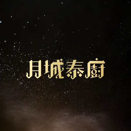 JOBALL找專家作品 [｜月城泰廚｜] 的封面圖