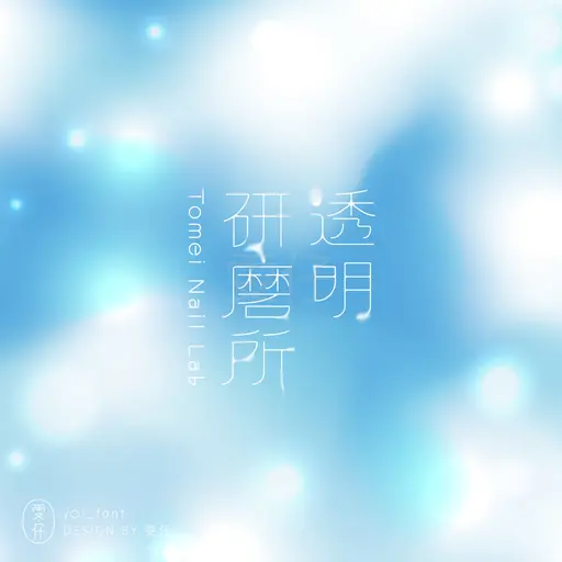 JOBALL找專家作品 [｜透明研磨所｜] 的封面圖