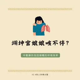 JOBALL找專家作品 [社群圖文製作：中醫 FB 粉絲團「來人！快傳太醫」] 的封面圖