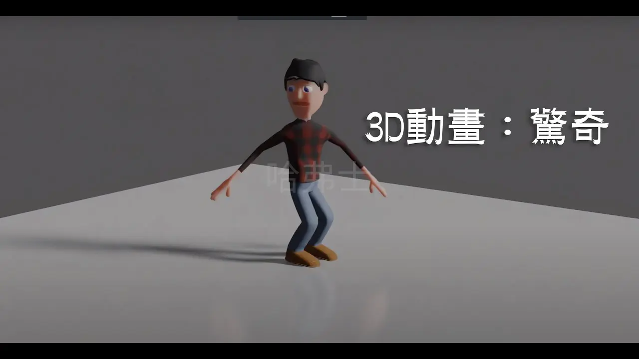 JOBALL找專家作品 [3D動畫：驚奇] 的內容