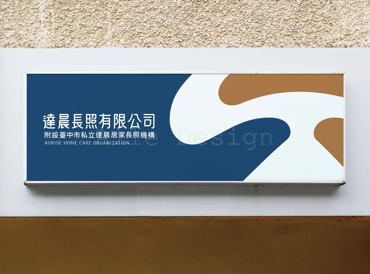 JOBALL找專家作品 [達晨居家長照｜品牌識別規劃] 圖片 [5]
