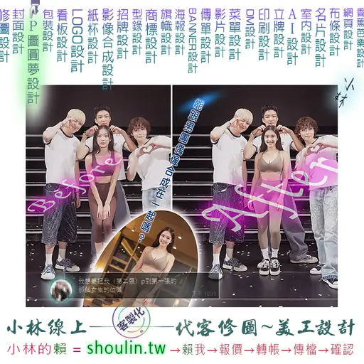 JOBALL找專家作品 [小林線上～代客～美工～設計～修圖～合成～相關服務 (小林的賴 = shoulin.tw )] 的封面圖