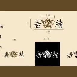 JOBALL找專家作品 [岩緒 LOGO設計] 的封面圖