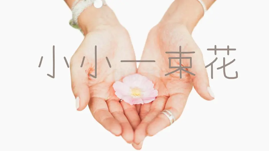JOBALL找專家作品 [小確幸花藝 宣傳短影音] 的封面圖