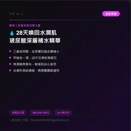 JOBALL找專家作品 [美妝保養品文案｜精華液範例] 的封面圖