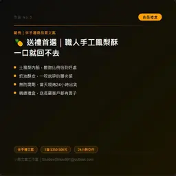 JOBALL找專家作品 [食品伴手禮文案｜鳳梨酥範例] 的封面圖