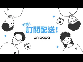 JOBALL找專家作品 [Unipapa 訂閱配送廣告影片] 的內容