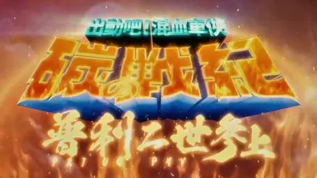 JOBALL找專家作品 [TOYOTA出動吧！混血車俠廣告影片 (特效標題字卡、圖表、閃電特效製作)] 的內容