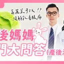 JOBALL找專家作品 [產後媽媽常見問題全解析?奶量怎麼增加？乳房脹痛如何改善？坊間秘訣真的有用嗎？] 圖片 [0]