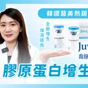 JOBALL找專家作品 [喬雅露Juvelook?韓國熱銷NO.1的最強膠原蛋白增生劑✨全臉增生保濕提亮新武器！] 圖片 [0]