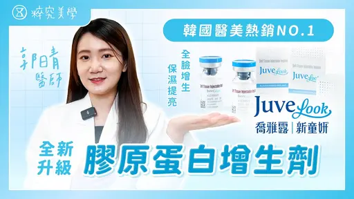 JOBALL找專家作品 [喬雅露Juvelook?韓國熱銷NO.1的最強膠原蛋白增生劑✨全臉增生保濕提亮新武器！] 的封面圖