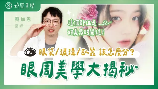 JOBALL找專家作品 [眼下大哉問? 揭秘眼周美學✨ 如何分辨眼袋、淚溝和臥蠶？這個部位居然是甜美感的關鍵！] 的封面圖