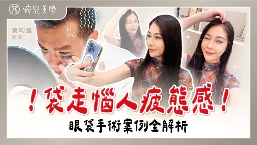 JOBALL找專家作品 [眼袋手術實際案例分享✨微整與手術該怎麼選？眼袋手術內外開的差別是什麼？] 的封面圖