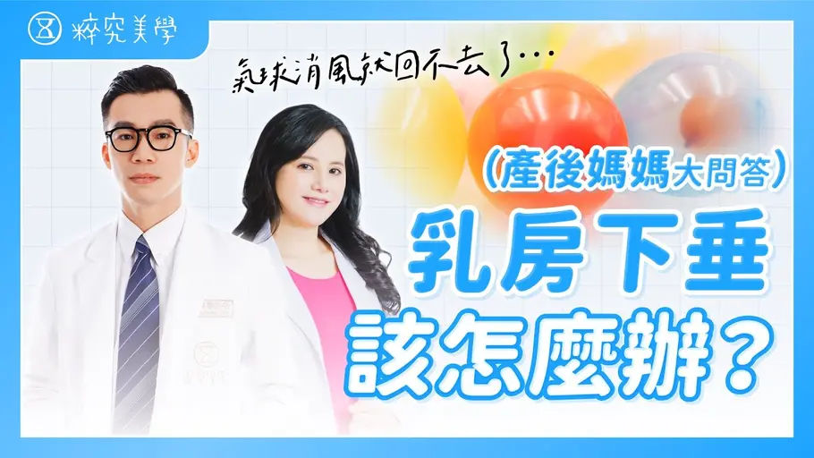 JOBALL找專家作品 [產後乳房下垂怎麼辦？熱門問答下集?隆乳能阻止乳房下垂嗎？哺乳後乳房一定會消風嗎？] 的封面圖