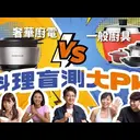 JOBALL找專家作品 [小 V 鍋 mini 團購：開箱實測「精品廚電 vs 一般廚具」究竟吃不吃的出來？誠實測給你看] 圖片 [0]