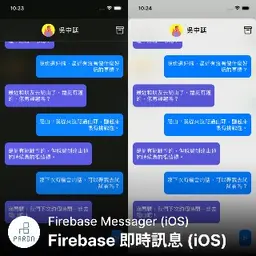 Firebase 即時訊息 (iOS)-JOBALL找專家