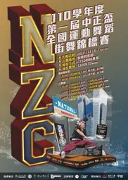 JOBALL找專家作品 [NZC 全國中正盃街舞大賽] 的內容