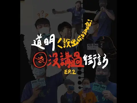 JOBALL找專家作品 [【作品/成果分享】道明第62屆畢業典禮- 沒講過街訪EP2] 的封面圖