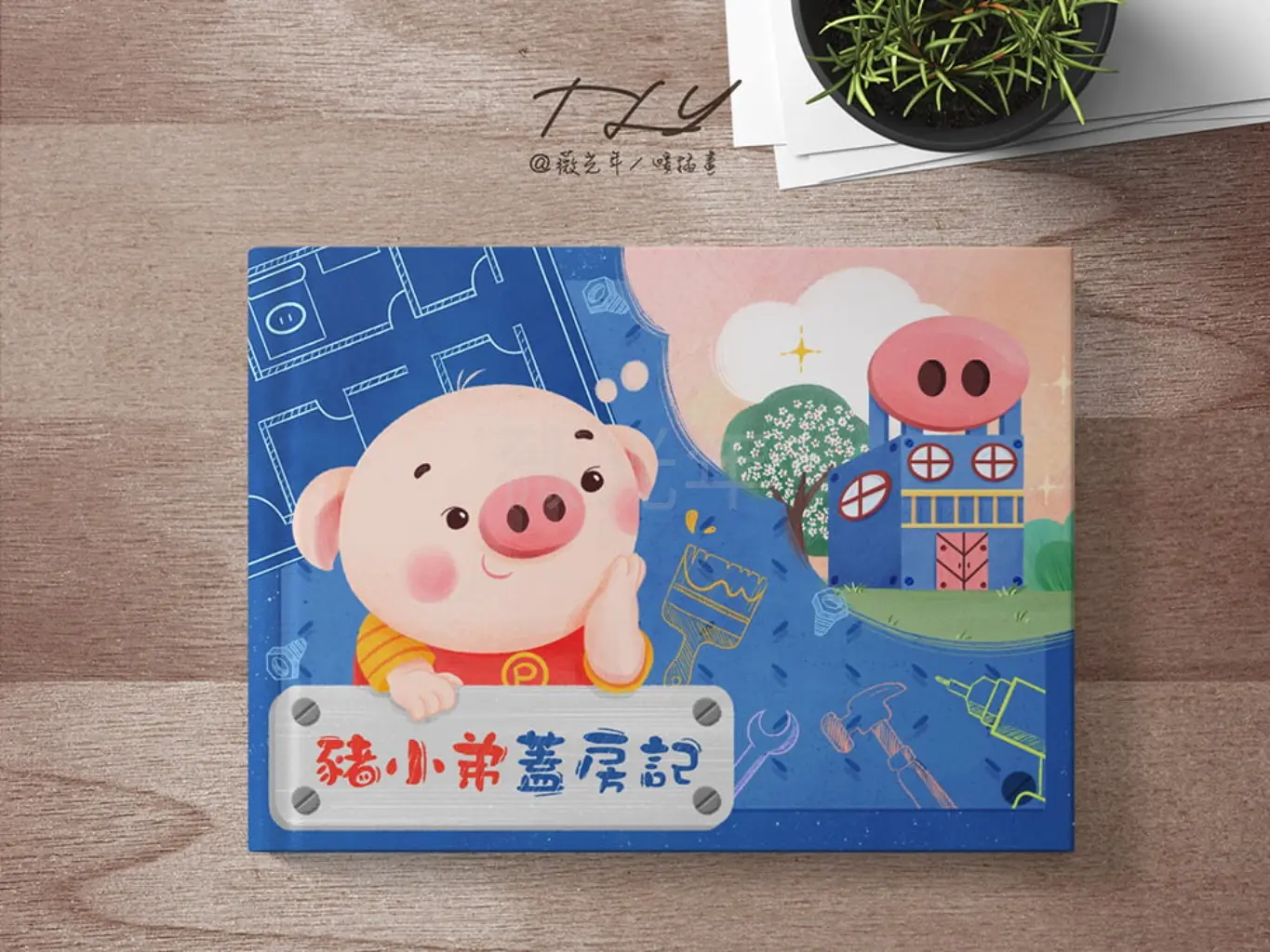 JOBALL找專家作品 [繪本｜豬小弟蓋房記] 圖片 [16]