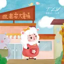 JOBALL找專家作品 [繪本｜綿羊媽媽懷孕了] 圖片 [14]
