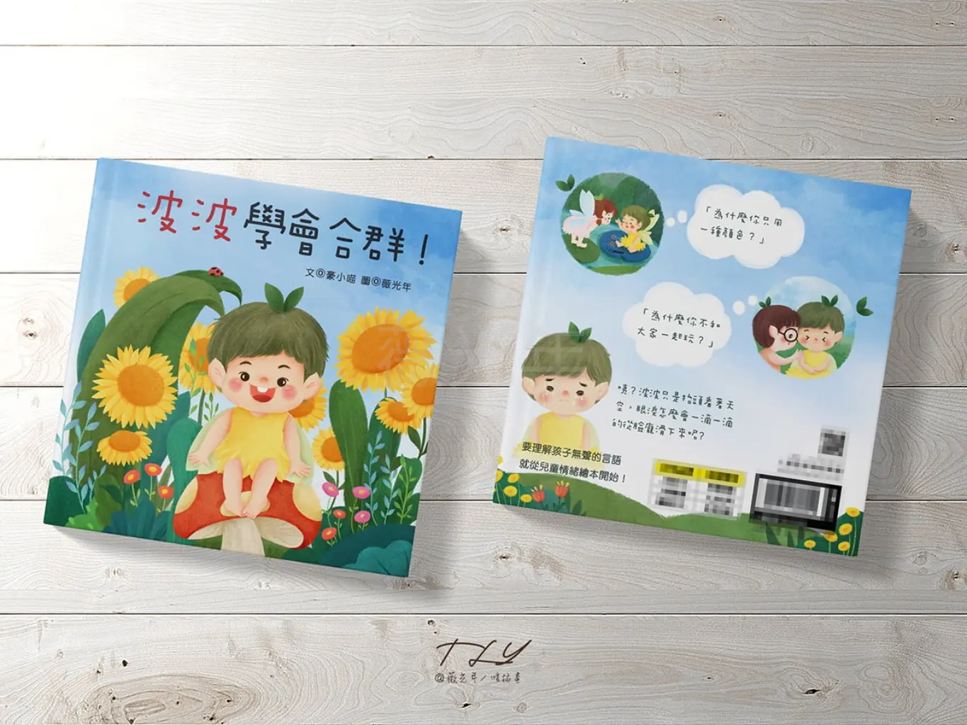 JOBALL找專家作品 [繪本｜波波學會合群] 圖片 [12]