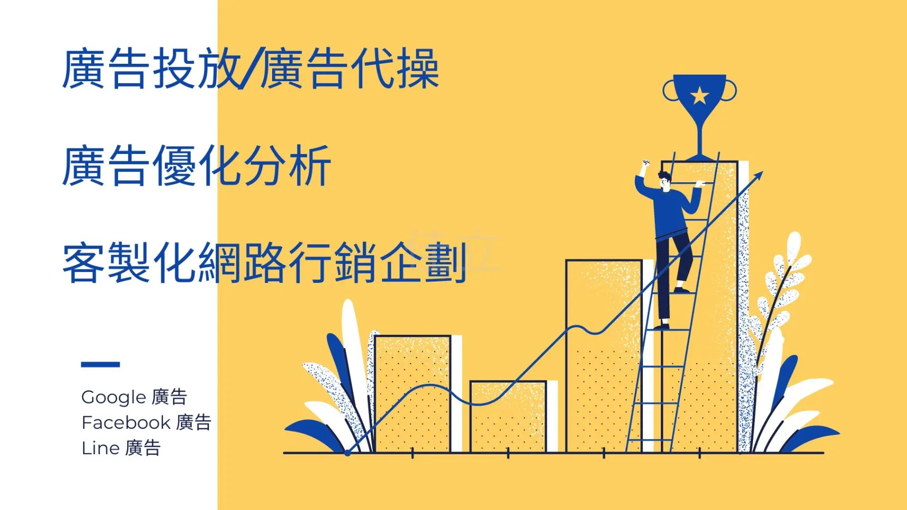 JOBALL找專家作品 [廣告投放/廣告代操] 圖片 [0]