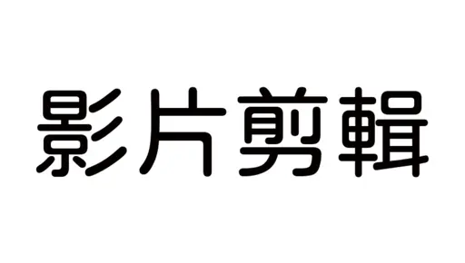 JOBALL找專家作品 [影片剪輯] 的封面圖