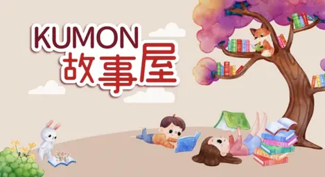 JOBALL找專家作品 [kumon 故事屋] 的內容