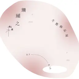 JOBALL找專家作品 [a mini a day 珊瑚之森] 的封面圖