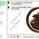 JOBALL找專家作品 [小林線上～代客～美工設計～修圖合成～賴我→ shoulin.tw] 圖片 [5]