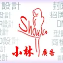 JOBALL找專家作品 [小林線上～代客～美工設計～修圖合成～賴我→ shoulin.tw] 圖片 [1]