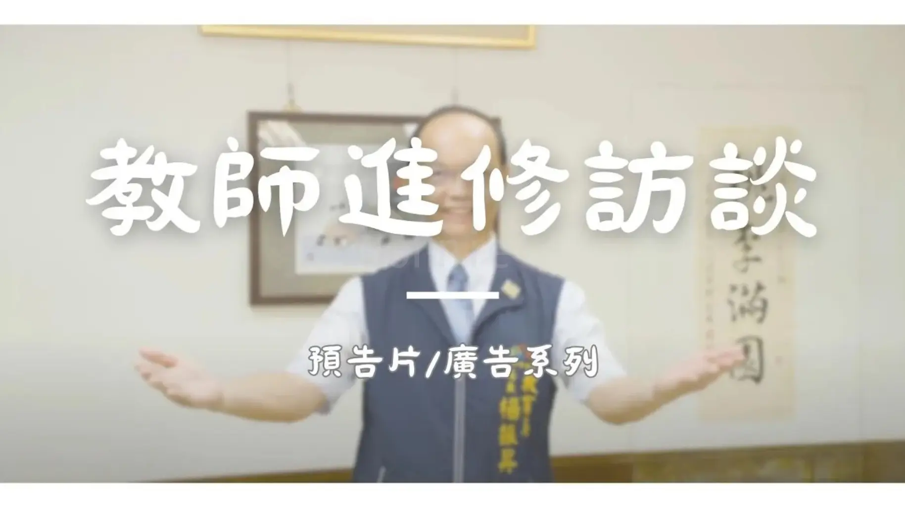 JOBALL找專家作品 [教師進修訪談] 圖片 [0]