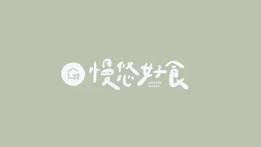 JOBALL找專家作品 [慢悠好食餐廳品牌VI設計] 的封面圖