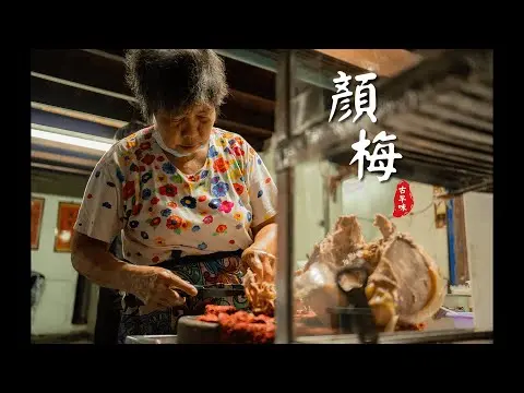 JOBALL找專家作品 [《顏梅》嘉義縣青年創新創意影展競賽／評審團獎] 的封面圖